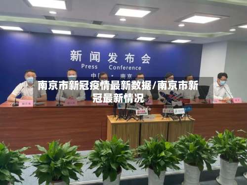 南京市新冠疫情最新数据/南京市新冠最新情况-第1张图片