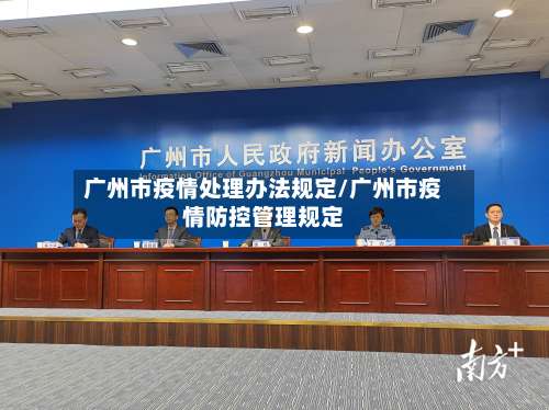 广州市疫情处理办法规定/广州市疫情防控管理规定-第1张图片