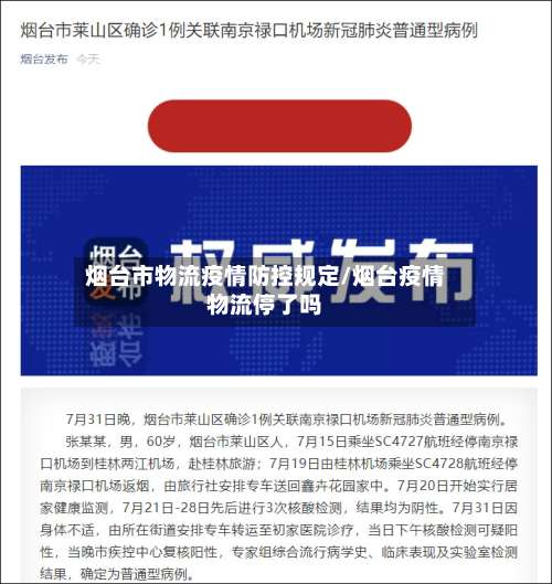 烟台市物流疫情防控规定/烟台疫情物流停了吗-第1张图片