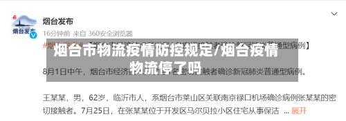烟台市物流疫情防控规定/烟台疫情物流停了吗-第2张图片