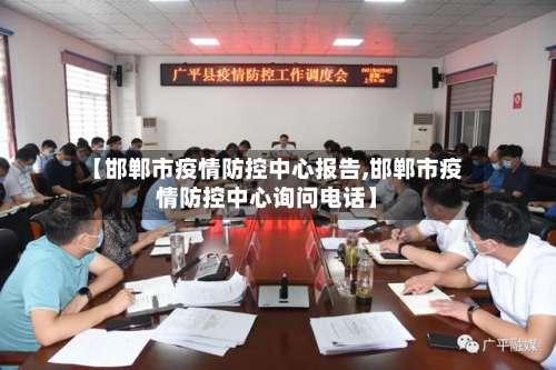 【邯郸市疫情防控中心报告,邯郸市疫情防控中心询问电话】-第2张图片
