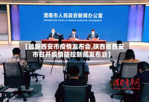 【最新西安市疫情发布会,陕西省西安市召开疫情防控新闻发布会】-第1张图片