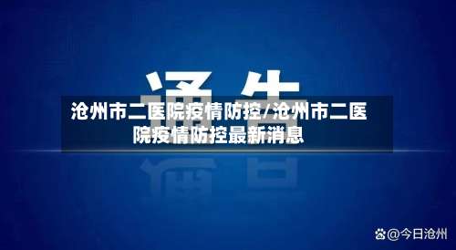 沧州市二医院疫情防控/沧州市二医院疫情防控最新消息-第1张图片