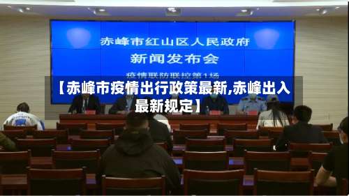 【赤峰市疫情出行政策最新,赤峰出入最新规定】-第1张图片