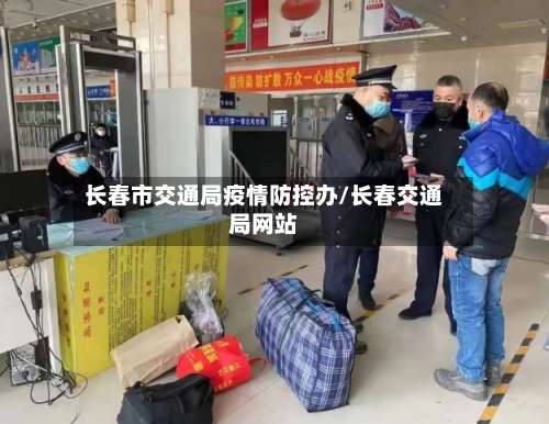 长春市交通局疫情防控办/长春交通局网站-第1张图片