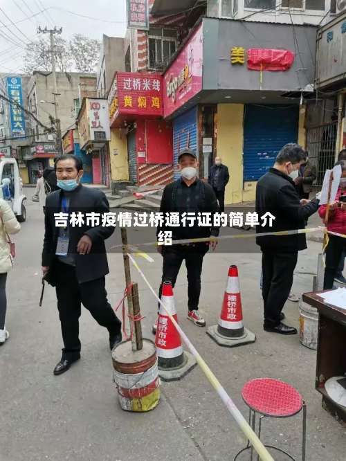 吉林市疫情过桥通行证的简单介绍-第1张图片