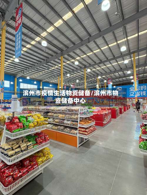 滨州市疫情生活物资储备/滨州市物资储备中心-第1张图片