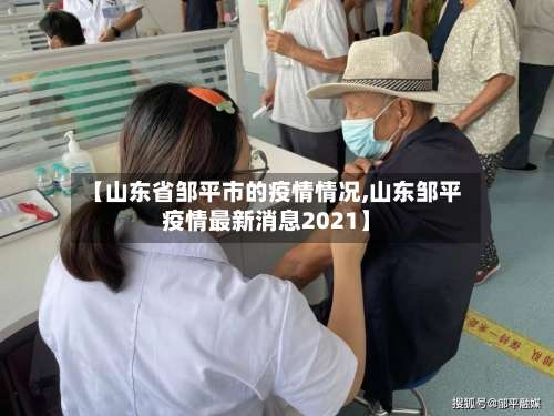 【山东省邹平市的疫情情况,山东邹平疫情最新消息2021】-第2张图片