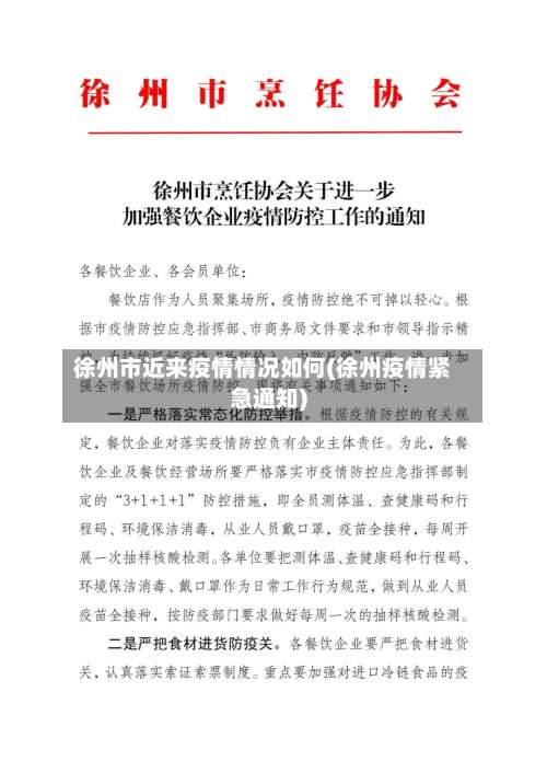 徐州市近来疫情情况如何(徐州疫情紧急通知)-第1张图片