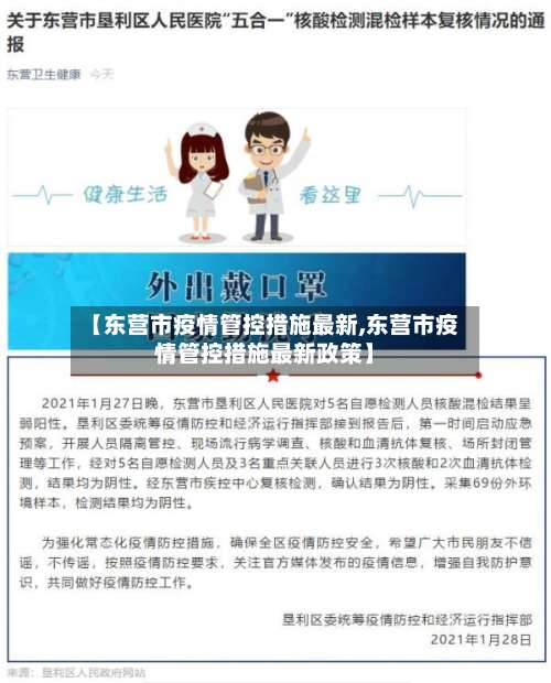 【东营市疫情管控措施最新,东营市疫情管控措施最新政策】-第2张图片