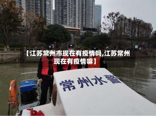 【江苏常州市现在有疫情吗,江苏常州现在有疫情嘛】-第1张图片