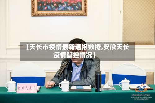 【天长市疫情最新通报数据,安徽天长疫情管控情况】-第2张图片