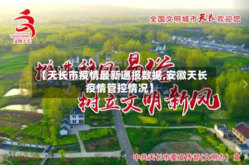 【天长市疫情最新通报数据,安徽天长疫情管控情况】-第1张图片