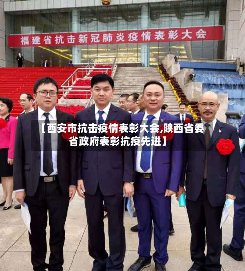 【西安市抗击疫情表彰大会,陕西省委省政府表彰抗疫先进】-第3张图片