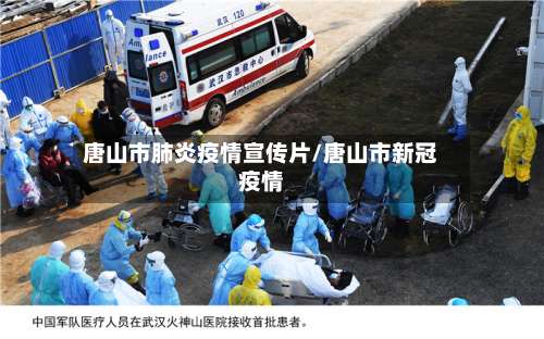 唐山市肺炎疫情宣传片/唐山市新冠疫情-第1张图片