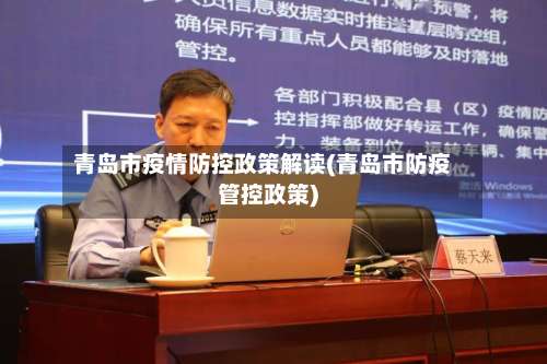青岛市疫情防控政策解读(青岛市防疫管控政策)-第1张图片