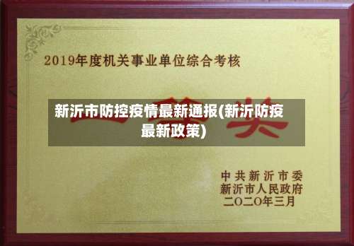 新沂市防控疫情最新通报(新沂防疫最新政策)-第2张图片