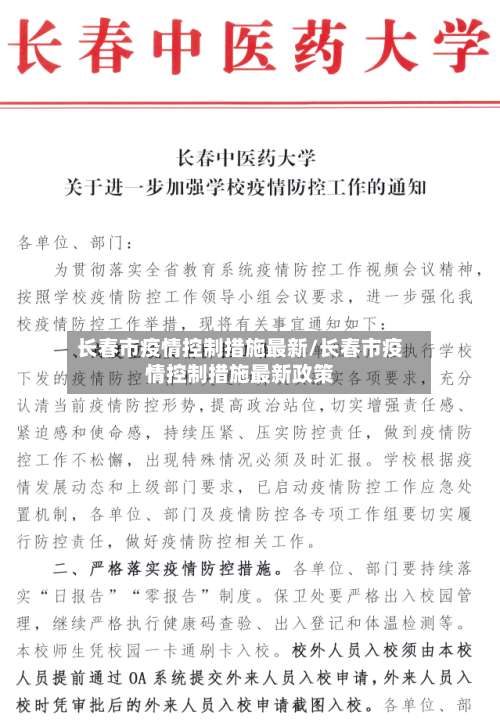 长春市疫情控制措施最新/长春市疫情控制措施最新政策-第1张图片