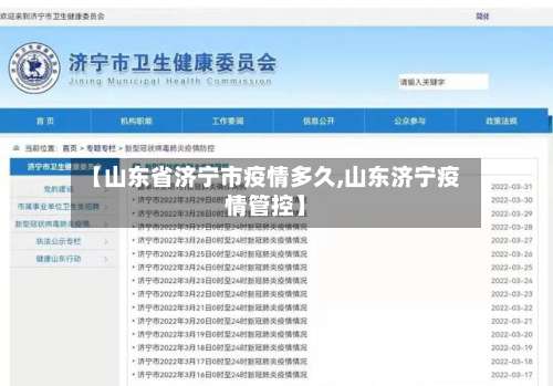 【山东省济宁市疫情多久,山东济宁疫情管控】-第1张图片