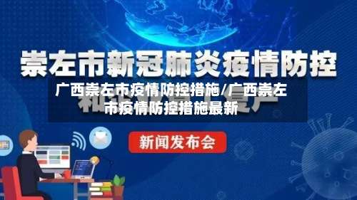 广西崇左市疫情防控措施/广西崇左市疫情防控措施最新-第2张图片