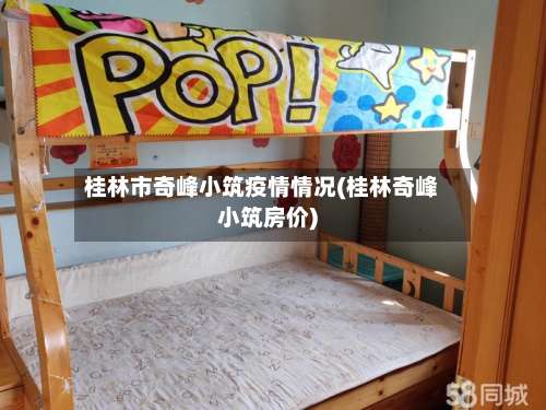 桂林市奇峰小筑疫情情况(桂林奇峰小筑房价)-第1张图片