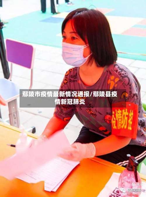 鄢陵市疫情最新情况通报/鄢陵县疫情新冠肺炎-第1张图片