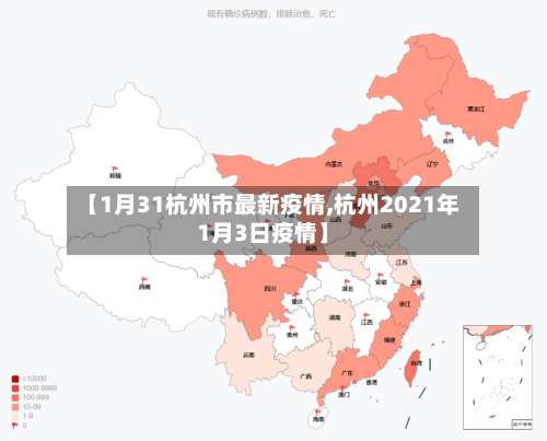 【1月31杭州市最新疫情,杭州2021年1月3日疫情】-第1张图片