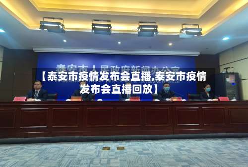 【泰安市疫情发布会直播,泰安市疫情发布会直播回放】-第1张图片