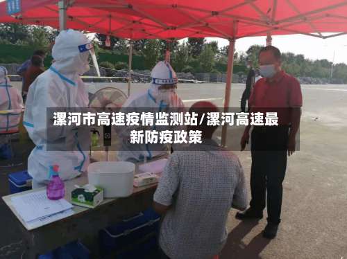 漯河市高速疫情监测站/漯河高速最新防疫政策-第1张图片