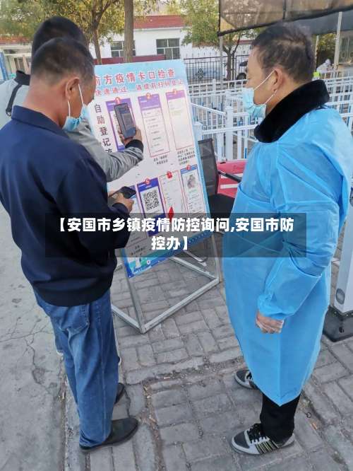【安国市乡镇疫情防控询问,安国市防控办】-第1张图片