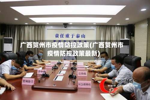 广西贺州市疫情防控政策(广西贺州市疫情防控政策最新)-第2张图片