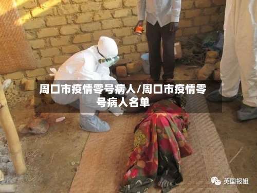 周口市疫情零号病人/周口市疫情零号病人名单-第1张图片