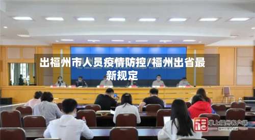出福州市人员疫情防控/福州出省最新规定-第1张图片