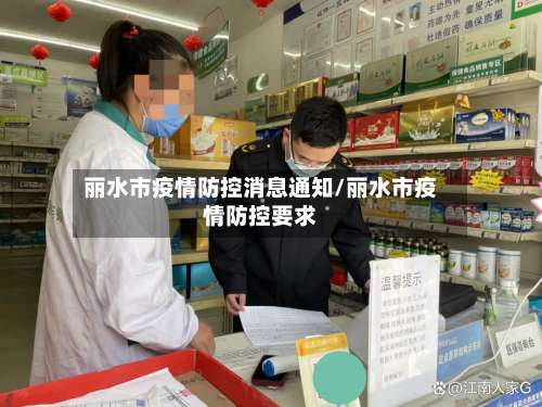 丽水市疫情防控消息通知/丽水市疫情防控要求-第2张图片
