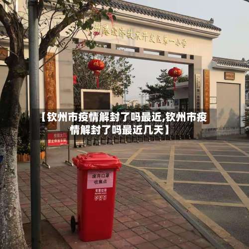 【钦州市疫情解封了吗最近,钦州市疫情解封了吗最近几天】-第1张图片