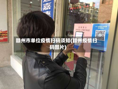 赣州市单位疫情扫码须知(赣州疫情扫码图片)-第2张图片