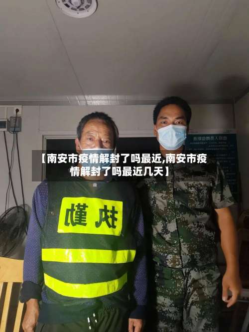 【南安市疫情解封了吗最近,南安市疫情解封了吗最近几天】-第2张图片