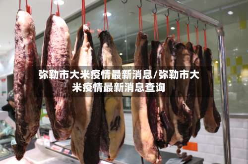 弥勒市大米疫情最新消息/弥勒市大米疫情最新消息查询-第1张图片