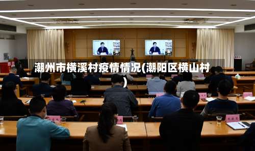 潮州市横溪村疫情情况(潮阳区横山村)-第1张图片