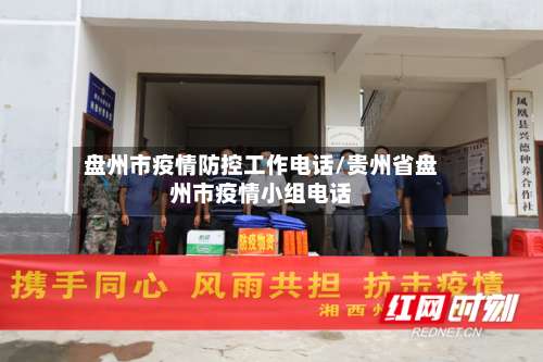盘州市疫情防控工作电话/贵州省盘州市疫情小组电话-第3张图片