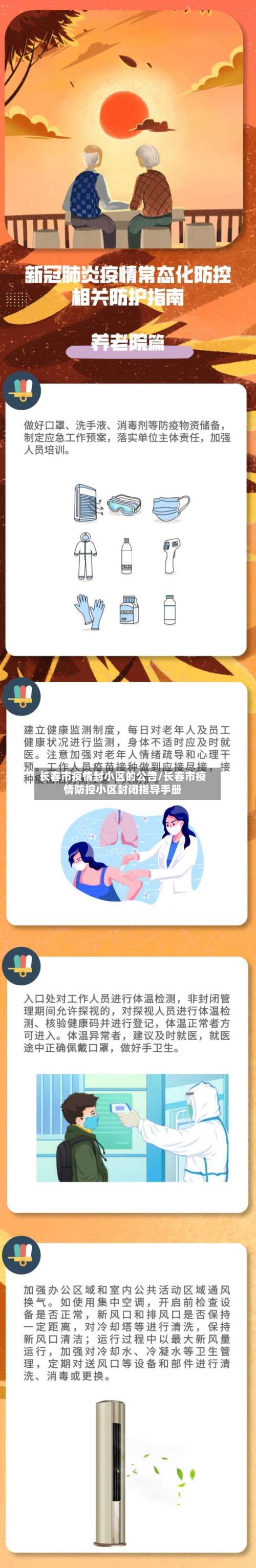 长春市疫情封小区的公告/长春市疫情防控小区封闭指导手册-第1张图片