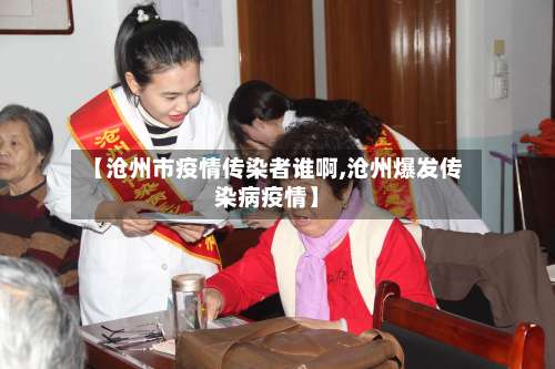 【沧州市疫情传染者谁啊,沧州爆发传染病疫情】-第1张图片