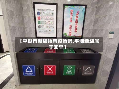 【平湖市新埭镇有疫情吗,平湖新埭属于哪里】-第2张图片