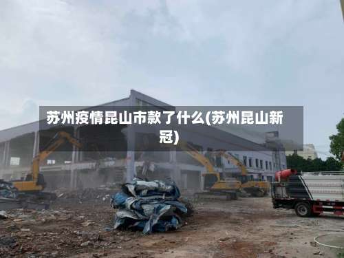 苏州疫情昆山市款了什么(苏州昆山新冠)-第1张图片