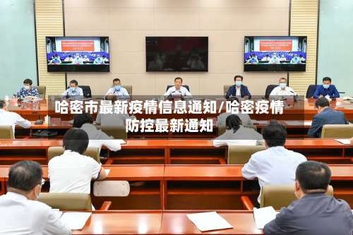 哈密市最新疫情信息通知/哈密疫情防控最新通知-第1张图片