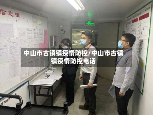 中山市古镇镇疫情防控/中山市古镇镇疫情防控电话-第1张图片