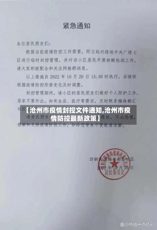 【沧州市疫情封控文件通知,沧州市疫情防控最新政策】-第2张图片