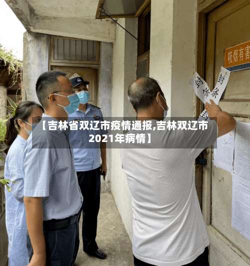 【吉林省双辽市疫情通报,吉林双辽市2021年病情】-第2张图片