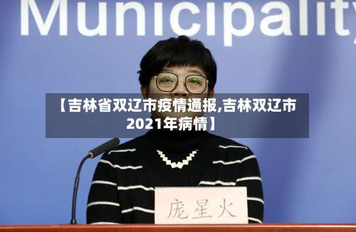【吉林省双辽市疫情通报,吉林双辽市2021年病情】-第1张图片