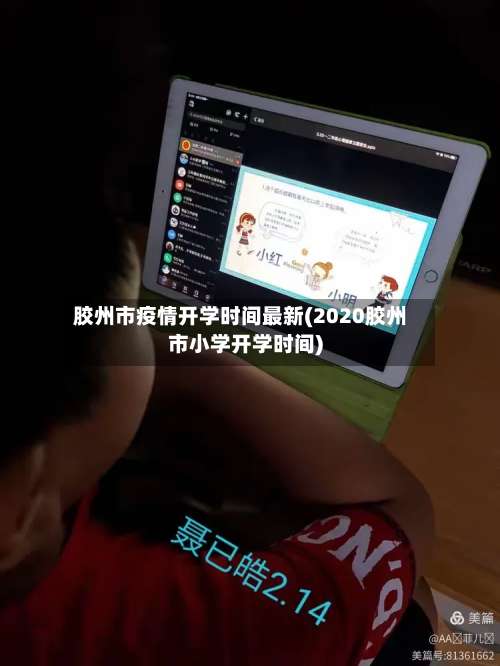 胶州市疫情开学时间最新(2020胶州市小学开学时间)-第1张图片